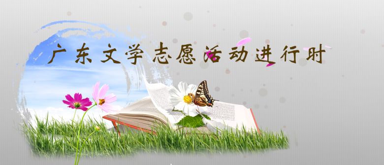 广东文学志愿活动进行中